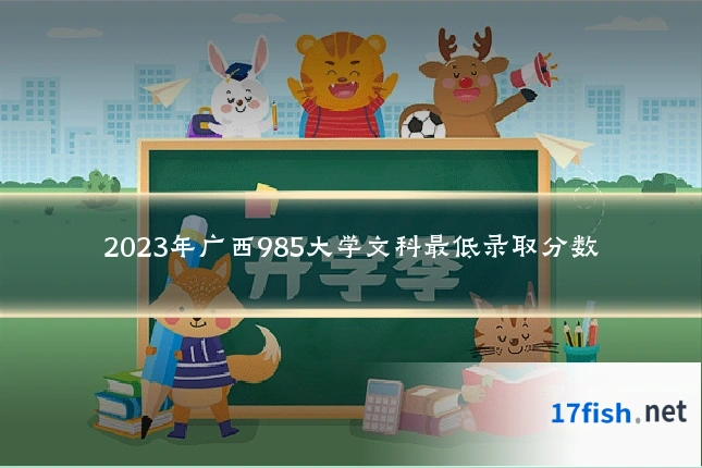 2023年广西985大学文科最低录取分数
