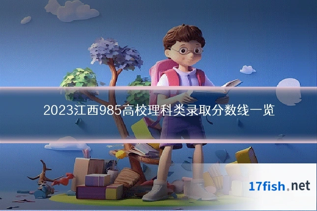 2023江西985高校理科类录取分数线一览