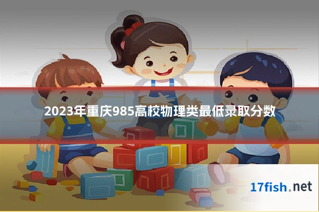 2023年重庆985高校物理类最低录取分数