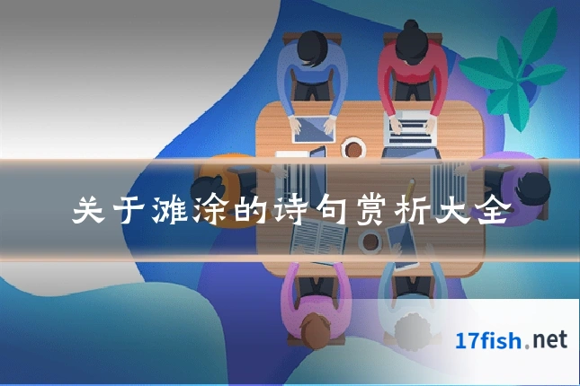 关于滩涂的诗句赏析大全