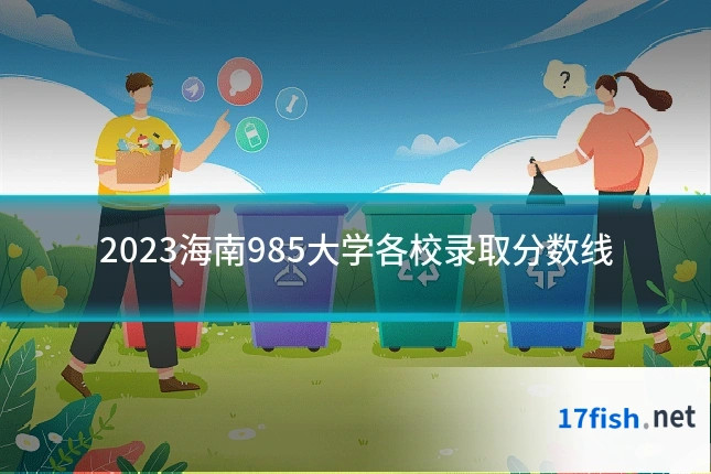 2023海南985大学各校录取分数线