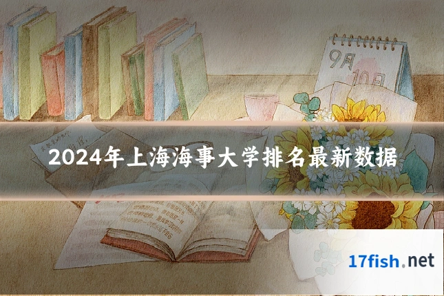 2024年上海海事大学排名最新数据