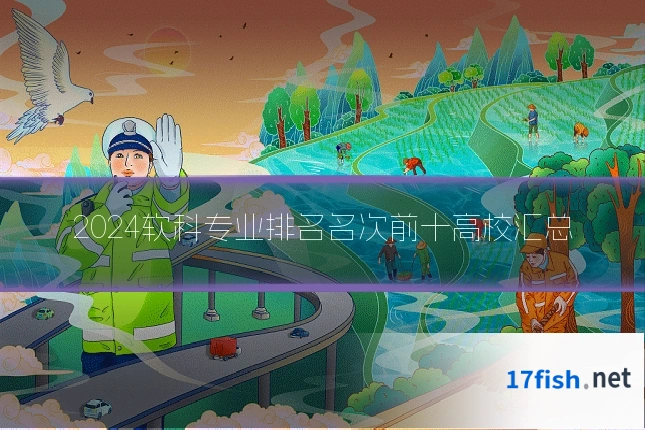 2024软科专业排名名次前十高校汇总