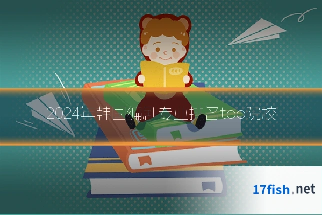 2024年韩国编剧专业排名top院校