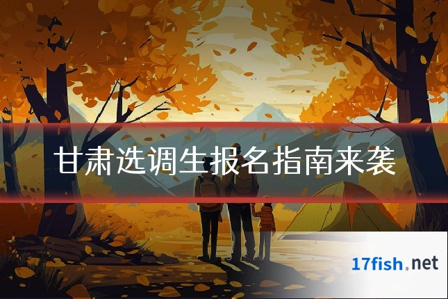 甘肃选调生报名指南来袭