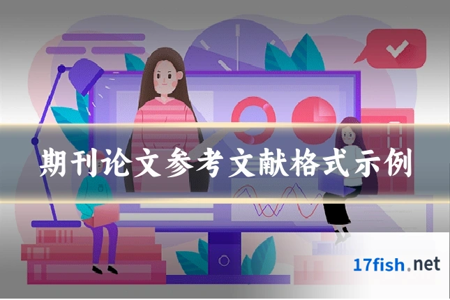 期刊论文参考文献格式示例