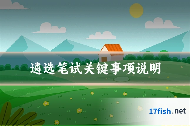 遴选笔试关键事项说明