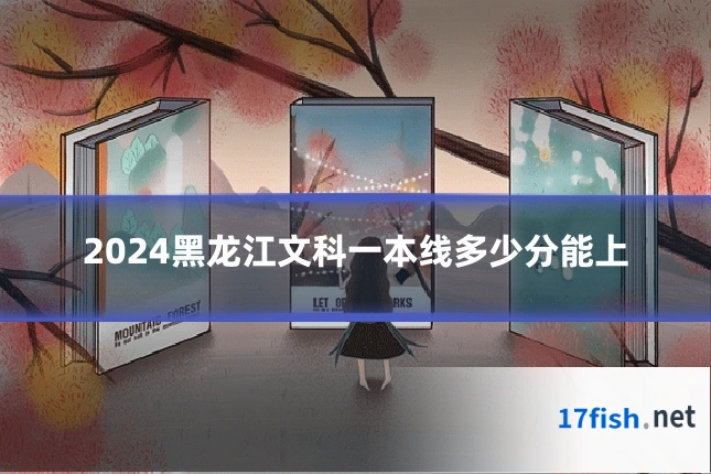 2024黑龙江文科一本线多少分能上