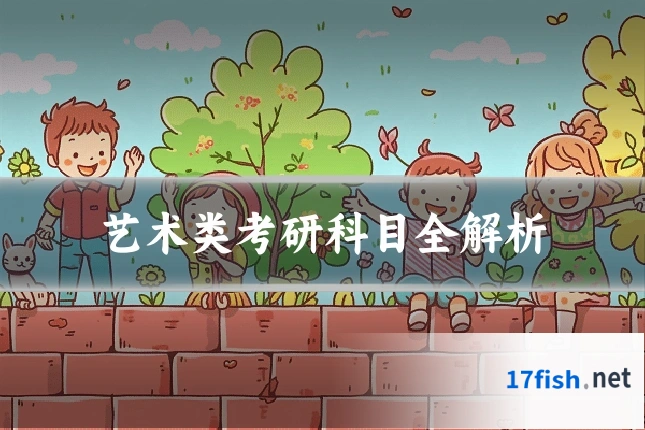 艺术类考研科目全解析