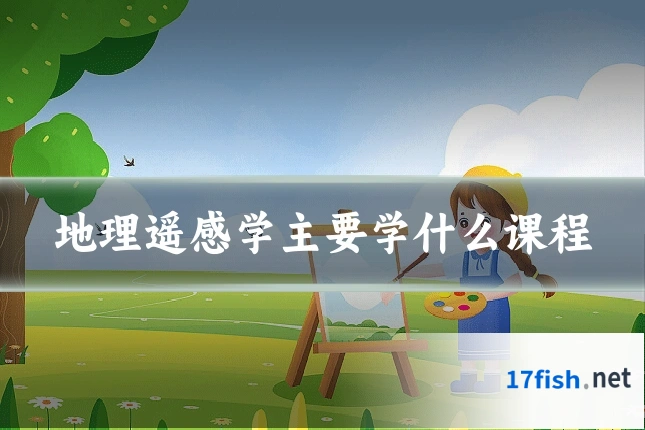 地理遥感学主要学什么课程