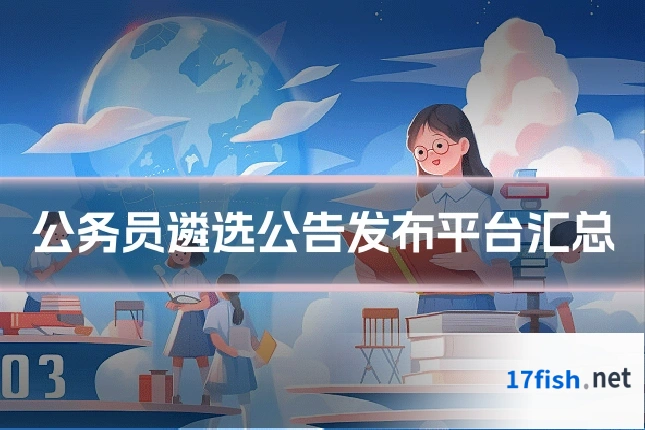 公务员遴选公告发布平台汇总