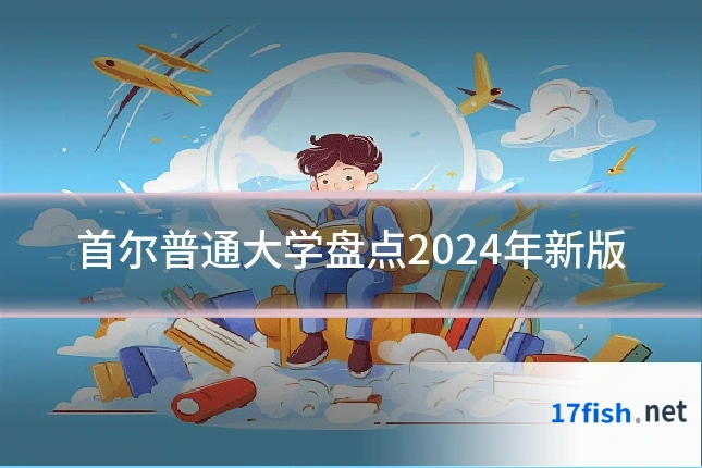 首尔普通大学盘点2024年新版