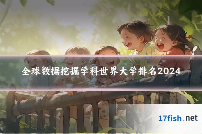 全球数据挖掘学科世界大学排名2024