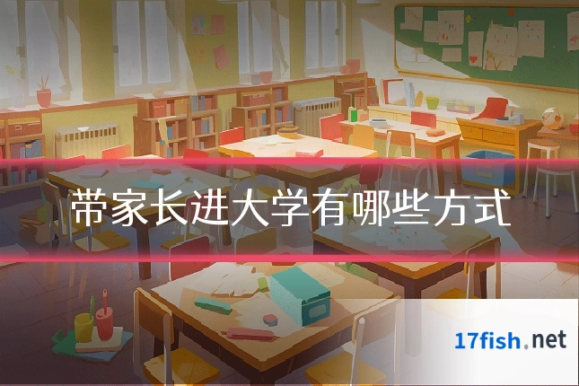 带家长进大学有哪些方式