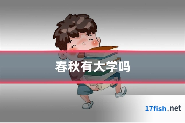 春秋有大学吗
