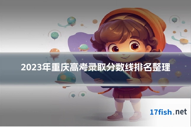 2023年重庆高考录取分数线排名整理