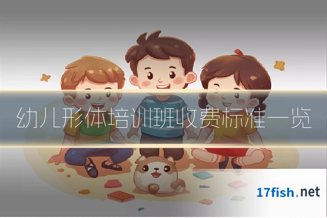 幼儿形体培训班收费标准一览