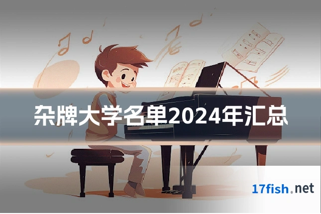 杂牌大学名单2024年汇总