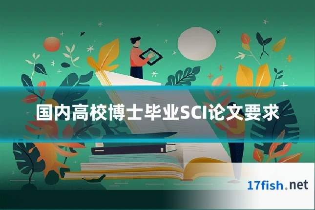 国内高校博士毕业SCI论文要求