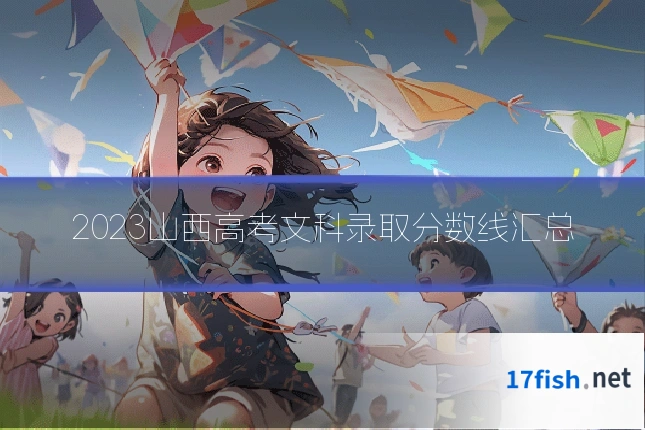 2023山西高考文科录取分数线汇总