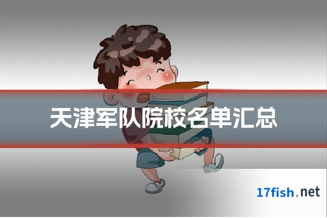 天津军队院校名单汇总