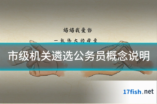 市级机关遴选公务员概念说明