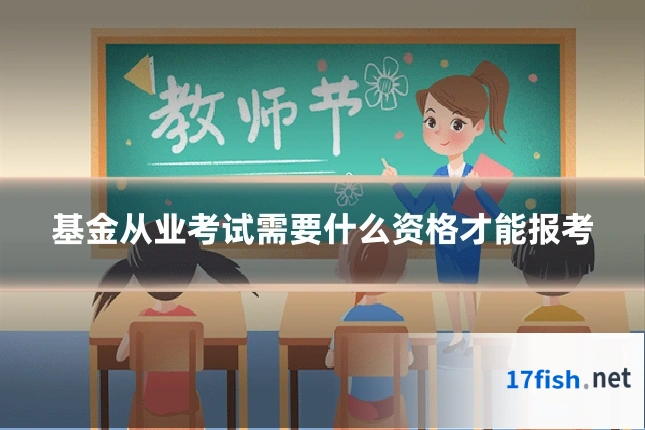 基金从业考试需要什么资格才能报考
