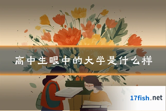 高中生眼中的大学是什么样