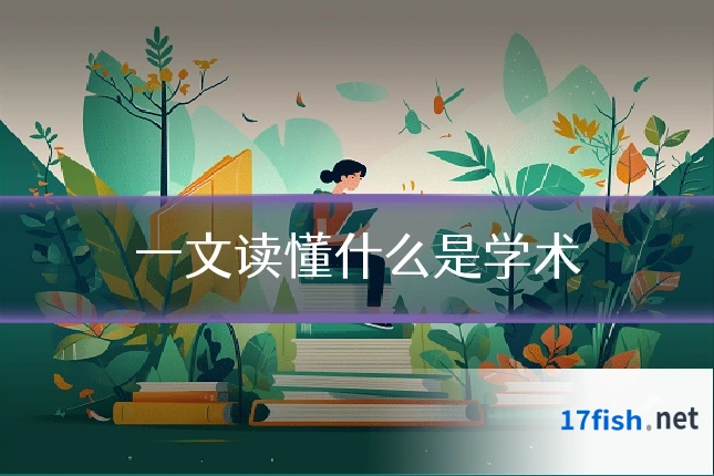 一文读懂什么是学术
