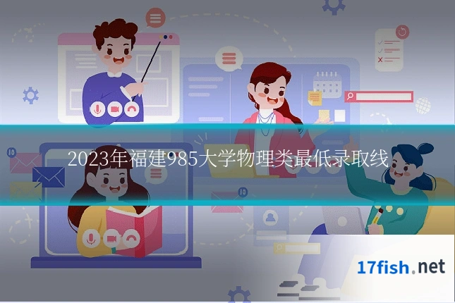 2023年福建985大学物理类最低录取线