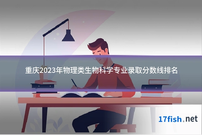 重庆2023年物理类生物科学专业录取分数线排名