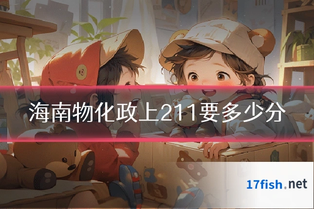 海南物化政上211要多少分