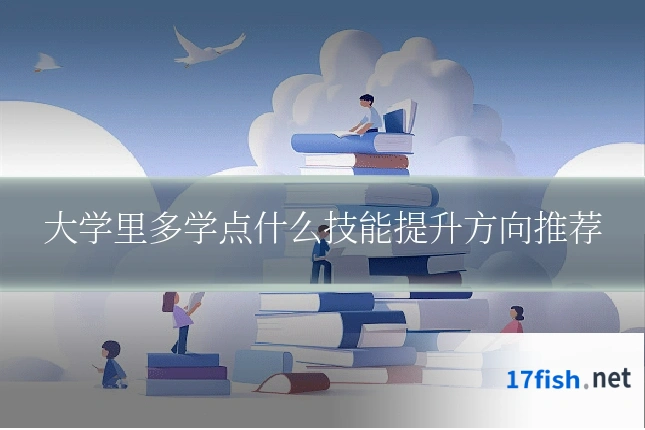 大学里多学点什么技能提升方向推荐