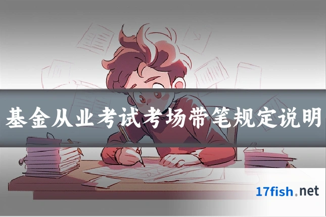 基金从业考试考场带笔规定说明