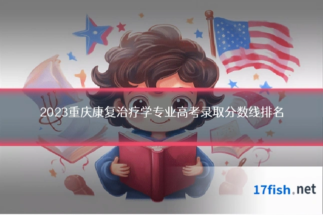 2023重庆康复治疗学专业高考录取分数线排名
