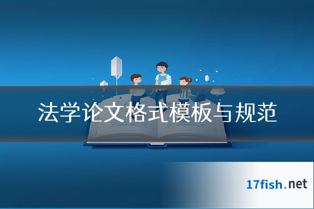 法学论文格式模板与规范