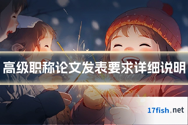 高级职称论文发表要求详细说明
