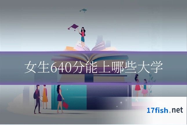 女生640分能上哪些大学