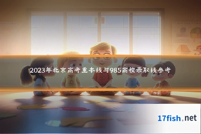 2023年北京高考重本线与985高校录取线参考