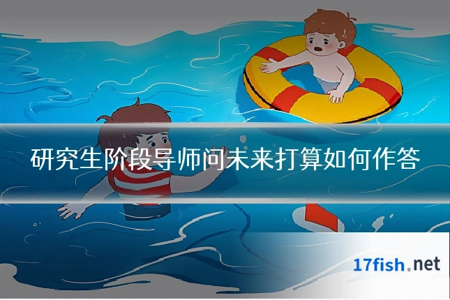 研究生阶段导师问未来打算如何作答