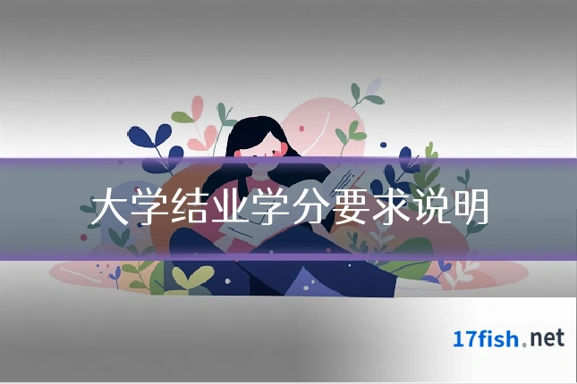 大学结业学分要求说明
