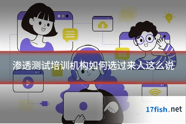 渗透测试培训机构如何选过来人这么说