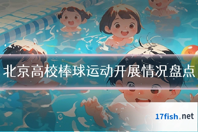 北京高校棒球运动开展情况盘点