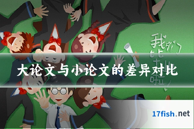 大论文与小论文的差异对比