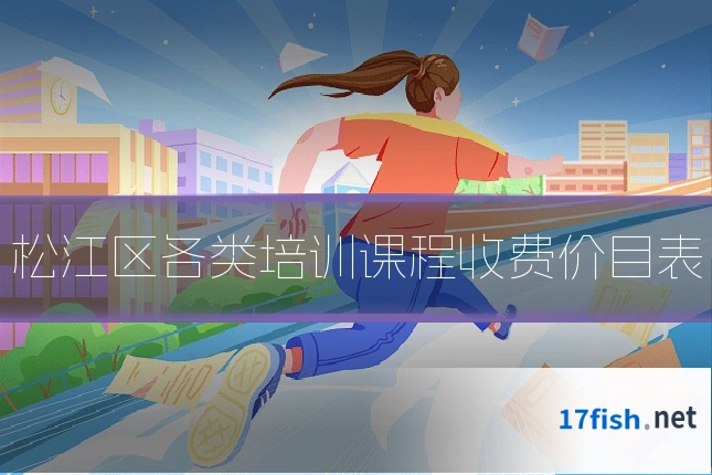 松江区各类培训课程收费价目表