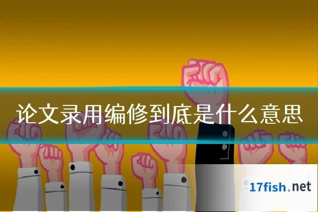 论文录用编修到底是什么意思