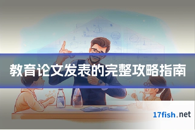 教育论文发表的完整攻略指南