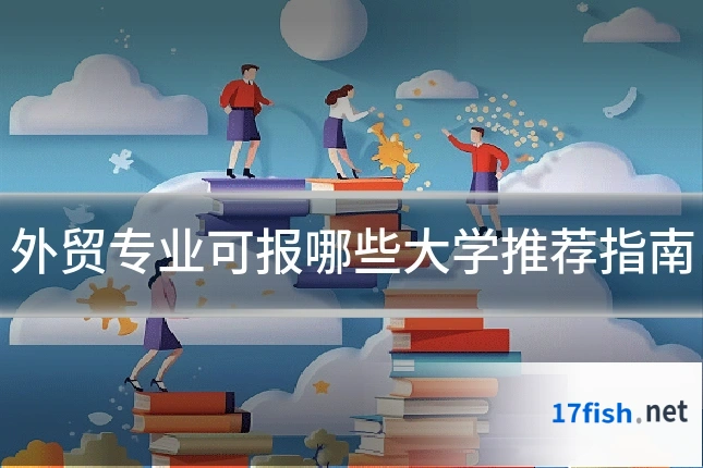 外贸专业可报哪些大学推荐指南