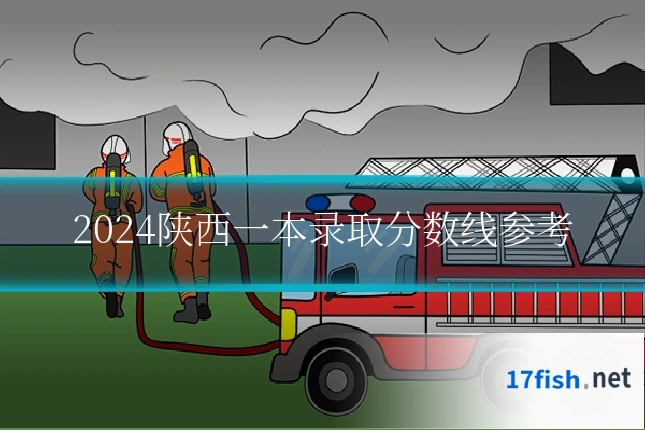 2024陕西一本录取分数线参考