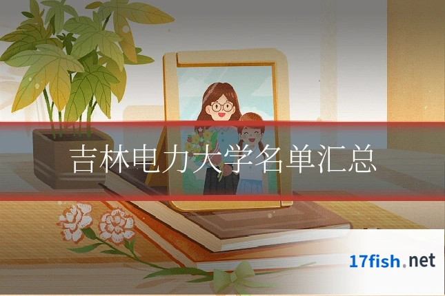 吉林电力大学名单汇总